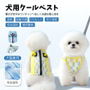 犬用クールベスト 冷感 冷却ベスト ひんやりベスト 犬用夏服 冷却コート 通気性 熱中症対策 日焼き防ぐ お出かけお散歩 小型犬 中型犬