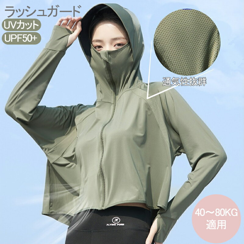 ラッシュガード レディース 長袖 パーカー 水着【UVカット＆UPF50＋】ハイネック フード付き 紫外線対策 日焼け対策 大きいサイズ 冷感素材 吸水 速乾 アウトドア 海 自転車 登山 春夏秋用
