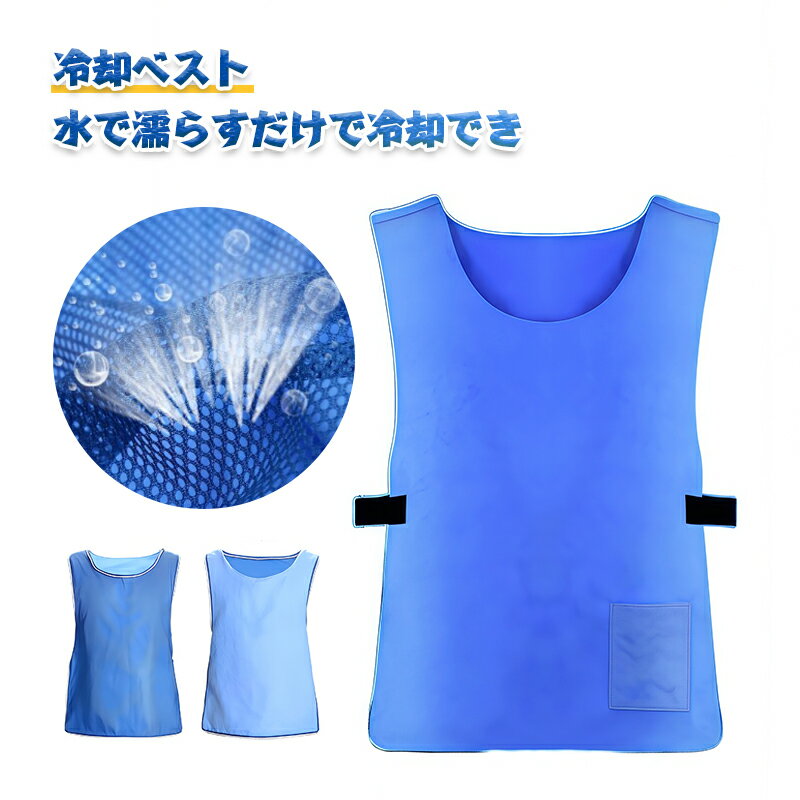 【SS限定50%OFF】冷却ベスト 水冷服 クールベスト 熱中症対策 夏冷感作業服 ひんやり作業着 保冷服 アイスベスト 物理冷却 水で濡らすだけ 暑さ対策グッズ 軽量 涼しい 冷たい 柔らかい 男女兼用 10時間保冷継続 スポーツ/