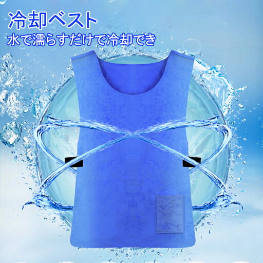 【母の日特典50円OFF】冷却ベスト 水冷服 クールベスト 熱中症対策 夏冷感作業服 ひんやり作業着 保冷服 アイスベスト 物理冷却 水で濡らすだけ 暑さ対策グッズ 軽量 涼しい 冷たい 柔らかい 男女兼用 10時間保冷継続 スポーツ/ 【母の日特典50円OFF】冷却ベスト 水冷服 クールベスト 熱中症対策 夏冷感作業服 ひんやり作業着 保冷服 アイスベスト 物理冷却 水で濡らすだけ 暑さ対策グッズ 軽量 涼しい 冷たい 柔らかい 男女兼用 10時間保冷継続 スポーツ/