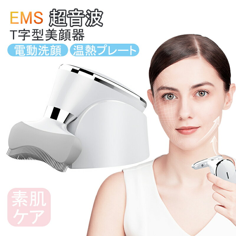 【P5倍&最大2000円OFF】電動洗顔ブラシ EMS 超音波 T字型美顔器 クレンジング 泡立て洗顔ブラシ コードレス 防滴 IPX5 電動 かっさ カッサ 温熱プレート 高速振動 デコルテ おでこ 目尻 首 デコルテ スキンケア 素肌ケア
