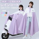レインコート 自転車 レインポンチョ 大きいサイズ 通学 男女兼用 レディース メンズ 透明バイザー 防水 防風 雨具 雨カッパ キャンプ 通勤 通学 おしゃれ...