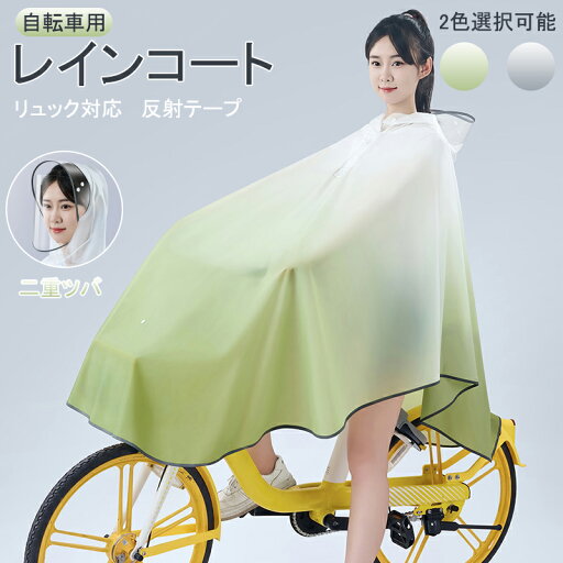 【母の日特典50円OFF】レインコート 自転車 レインポンチョ ジテンシャ レディース かっは メンズ 雨具 ポンチョ 軽量 蒸れないカッパ リュック対応 雨合羽 大きいサイズ 二重ツバ付き 反射テープ 防水 防風 通勤通学 アウトドア 【母の日特典50円OFF】レインコート 自転車 レインポンチョ ジテンシャ レディース かっは メンズ 雨具 ポンチョ 軽量 蒸れないカッパ リュック対応 雨合羽 大きいサイズ 二重ツバ付き 反射テープ 防水 防風 通勤通学 アウトドア