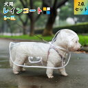 【母の日特典50円OFF】【2点セット】犬用 レインコート ポンチョ 合羽 透明 無地 軽量 通気性 耐久性 快適 柔らかい 着脱簡単 犬 服 ?外 雨具 帽子...