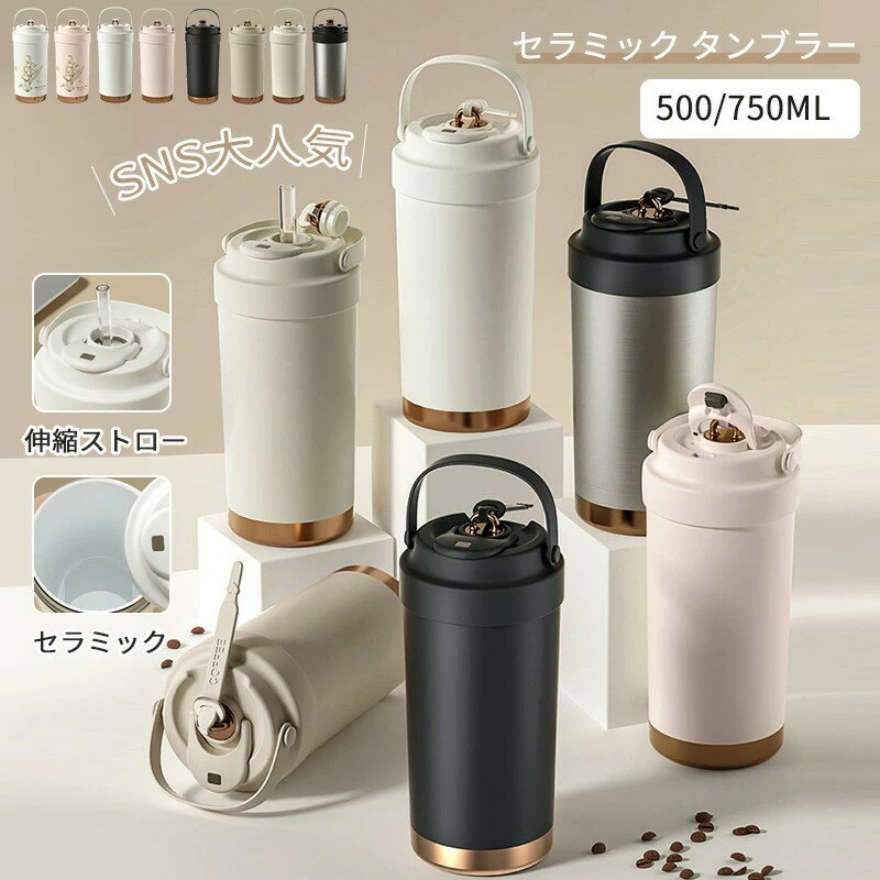 樂天商城 - セラミック タンブラー 【2点注文で700円OFF】セラミックコーティング ストロー付き タンブラー 蓋付き ストロー付きタンブラー 水筒 マグボトル 500ML/750ML ストロー タンブラー 持ち運び ステンレスマグカップ コーヒーカップ タンブラー