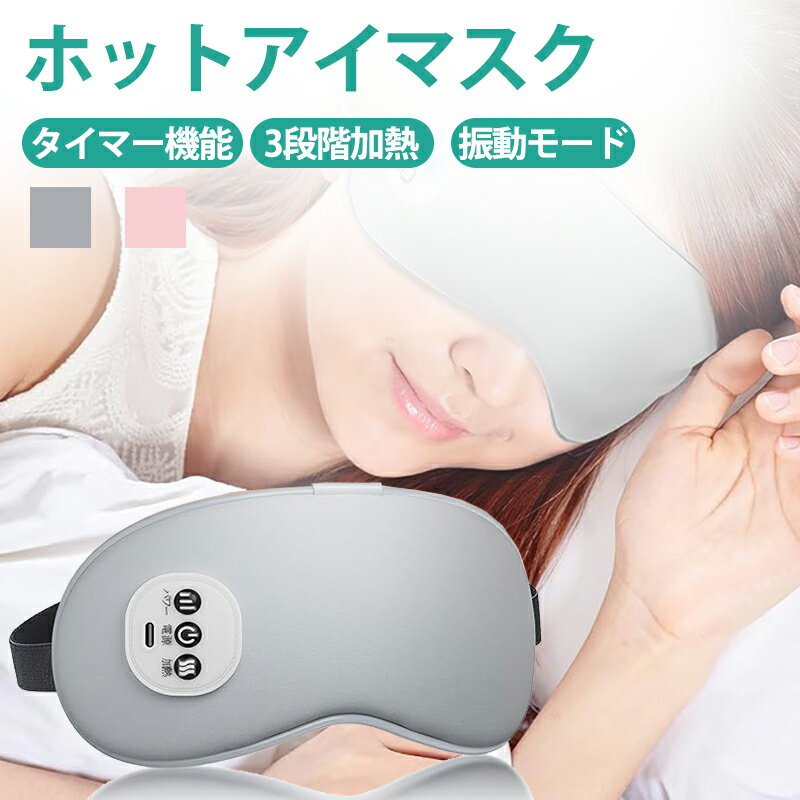 ホットアイマスク Type-C 充電式 アイマスク コードレス 多機能 アイウォーマー サイズ調整可能 遮光 タイマー機能 3段階加熱 振動モード 圧迫感なし 敬老の日プレゼント 誕生日ギフト 父の日 母の日 昼休み/旅行/出張 男女兼用