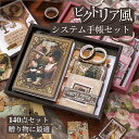 【SS限定P2倍+10%OFF】日記帳 セット 140点セット 文房具セット 【ビクトリア風】 手帳 セット コラージュ 素材 a6 システム手帳セット シール...