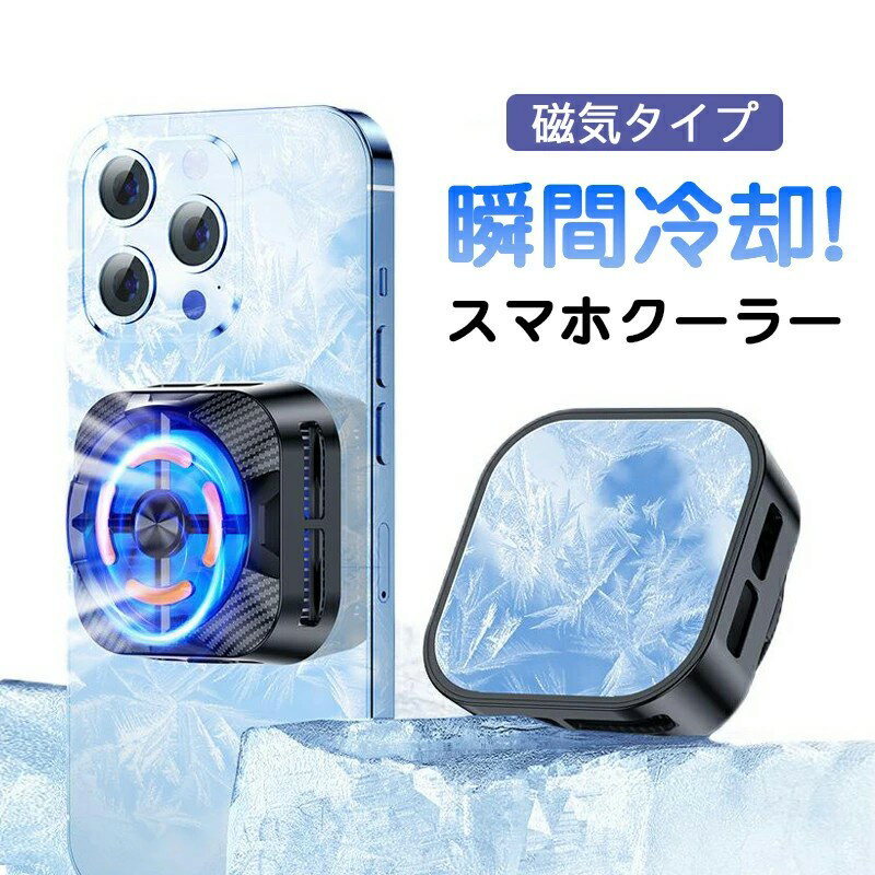 Rakuten - スマホ 冷却 スマホクーラー スマホ冷却ファン ペルチェ素子 Mag-Safe磁気式 放熱装置 半導体 冷却クーラーファン 急速冷却 温度控え マグネット式 静音 軽量 小型 USB給電 実況 ゲーム専用 iPhone/iPad/Android 多機種対応 冷却装置