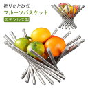 【SS限定50%OFF】フルーツ バスケット 折りたたみ式 ステンレス 果物かご お菓子入れ フルーツボウル カゴ フルーツボール 北欧 おしゃれ フルーツ皿 ...