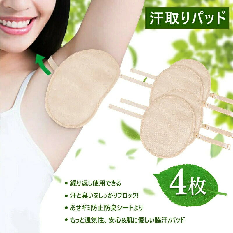 脇汗パッド 肩に着ける 汗脇パッド 汗取りパッド 脇さらり あせジミ防止・防臭シート ワキ汗対策 洗える 汗脇 速乾 汗取りインナー 4枚入れ