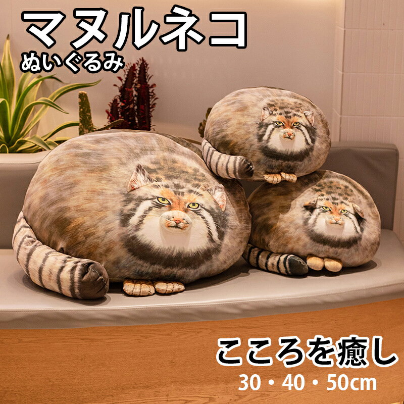 樂天商城 - マヌルネコ ぬいぐるみ 抱き枕 ぬいぐるみ 柔らかく もちもち クッション 動物 かわいい 癒し 3D 大きい リアル 可愛い 動物 添い寝 とろけるような肌触 癒し系 人形 子供 キッズ 贈り物 ソファー背当て プレゼント 妊婦枕 動物クッション 安眠