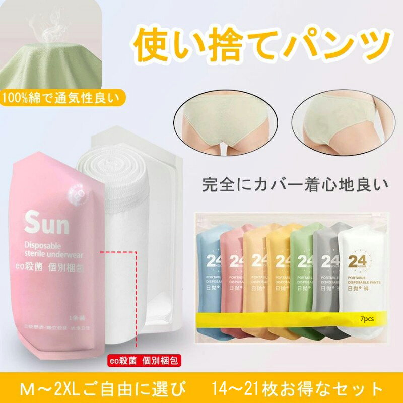 【送料無料】14〜21枚入 使い捨てパンツ ショーツ 使い捨てタイプのコットン下着 綿100%素材 業務 施術用 旅行 入院 使い捨て パンツ レディース 下着...