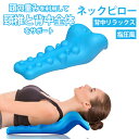ネックピロー マルチリラクゼーション 上背部・首のリラクゼーション 1日10分 上背部・首・肩のストレッチ 指圧風デザイン 肩サポート 背中リラックス 多機能首枕 男女兼用
