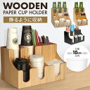 【SS限定P2倍+10%OFF】紙コップホルダー カップディスペンサー 卓上 カップホルダー 木製 置き型 木 カップスタンド コップホルダー 卓上 デスク 紙カップ 蓋 収納 ケース 箱 ボックス コップスタンド ペーパーカップ 使い捨てカップ ストロー シュガー 保管小分け 飲食店