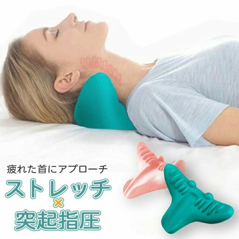 ネックピロー 首 まくら マッサージ 枕 ストレートネック 枕 まくら 首枕 首まくら マッサージャー かたこり ネックマッサージャー ストレッチャー ストレッチモデル 肩凝り 解消 ストレッチャー 頭痛 解消グッズ 男女兼用 リラックスピロー