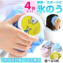 【4点セット】氷嚢 熱中症対策グッズ 暑さ対策 アイシング おしゃれ かわいい スポーツ 氷のう 持ち運び 子供 部活 ゴルフ キャラクター グッズ 野球 首 ...