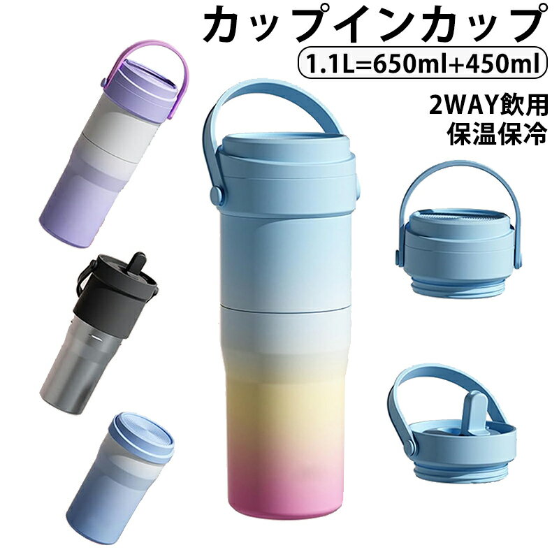 樂天商城 - 「カップインカップ」 保温保冷水筒 1.1L（大カップ650ml・小カップ450ml） 316ステンレス 食 品級PP素材のストロー付き 保温水筒 マグボトル 保温コップ 卓上 直飲み 大人 自宅 オフィス 旅行 漏れなし 男女兼用