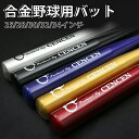 【SS限定P2倍+10%OFF】アルミニウム合金野球用バット 高温硬化および硬化野球バット アルミ合金ベースボールバット ソフトボールとハードボールに適しています 25インチ 28インチ 30インチ 32インチ 34インチ