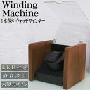 【SS限定50%OFF】ワインディングマシーン ウォッチワインダー 1本巻き LED 光る 自動巻き時計 静音 腕時計 インテリア カーボン柄