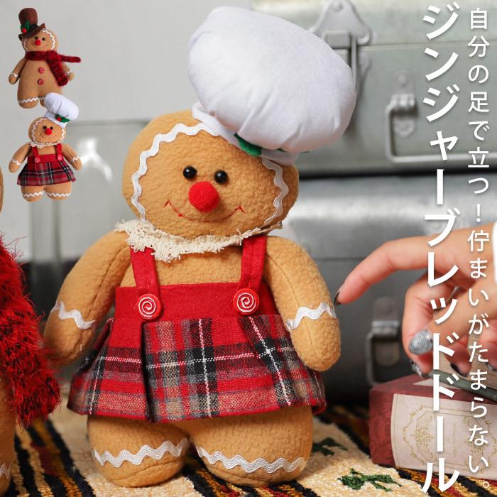 Rakuten - クリスマス ぬいぐるみ ジンジャーブレッドマン Xmas 人形 飾り 置物 オブジェ クリスマスインテリア おしゃれ