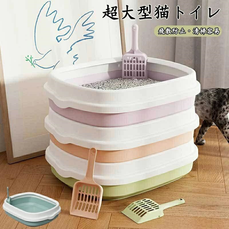 Rakuten - 猫用トイレ 猫トイレ 大きめ 大容量 小型 大型 猫 シンプル 広々サイズ におい対策 開放式 飛び散り防止 ペットトイレ ネコ用品 清潔 猫用品 尿や砂