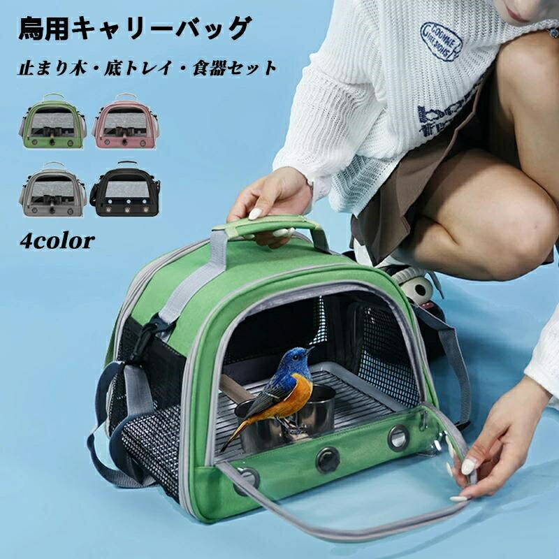 鳥用 キャリーバッグ 移動用ケージ 手提げ/肩掛け インコ 文鳥 手乗り キャリー リュック 止まり木付き 餌入れ 鳥 バード ケージ キャリーケース 持ち運び 散歩