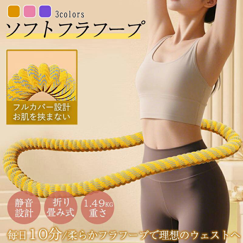 【SS限定50%OFF】フラフープ ソフト ソフトフラフープ 折り畳み式 腰回し コンパクト 静音設計 腹筋 ト..