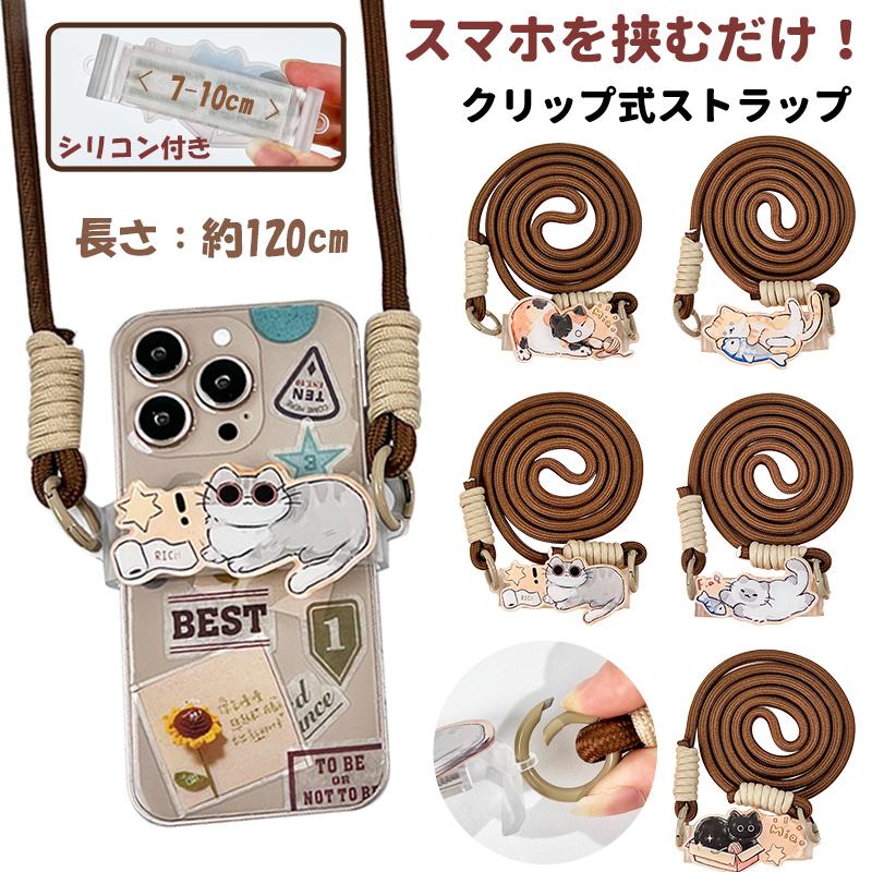 樂天商城 - スマホ ストラップ 可愛い iphone ストラップ ショルダー クリップ式 アクリル 落下防止 ショルダー ネックストラップ 首 肩 掛け スマートフォンストラップ 猫