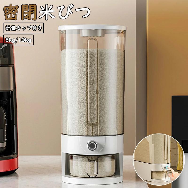 樂天商城 - 米びつ 密閉米びつ おしゃれ 米入れ こめびつ ふた付き 計量カップ付 収納ジャー シンク下収納 シリアル 5kg/10kg ディスペンサー 保存容器 酸化 湿気防止 気密