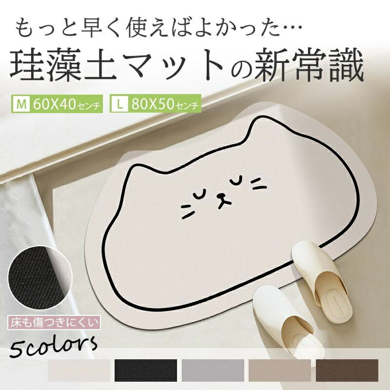 バスマット 珪藻土バスマット ソフト 猫 風呂 浴室 洗える 吸水 速乾 滑り止め 抗菌 ノンアスベスト 柔らか 室内 屋内 台所 洗面所 おしゃれ 足拭き 玄関マット