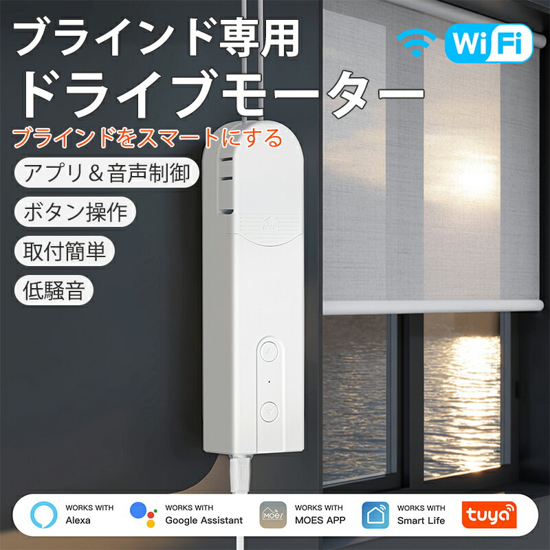 【動画あり】電動ブラインド ドライブモーター 自動開閉 スマートブラインドモーター WiFiコントロール スマートチェーンローラー アプリ/音声コントロール リモコン付きシェードタイマースケジュール 工具不要 取り付け簡単 給電式 ロールスクリーン ロールカーテン