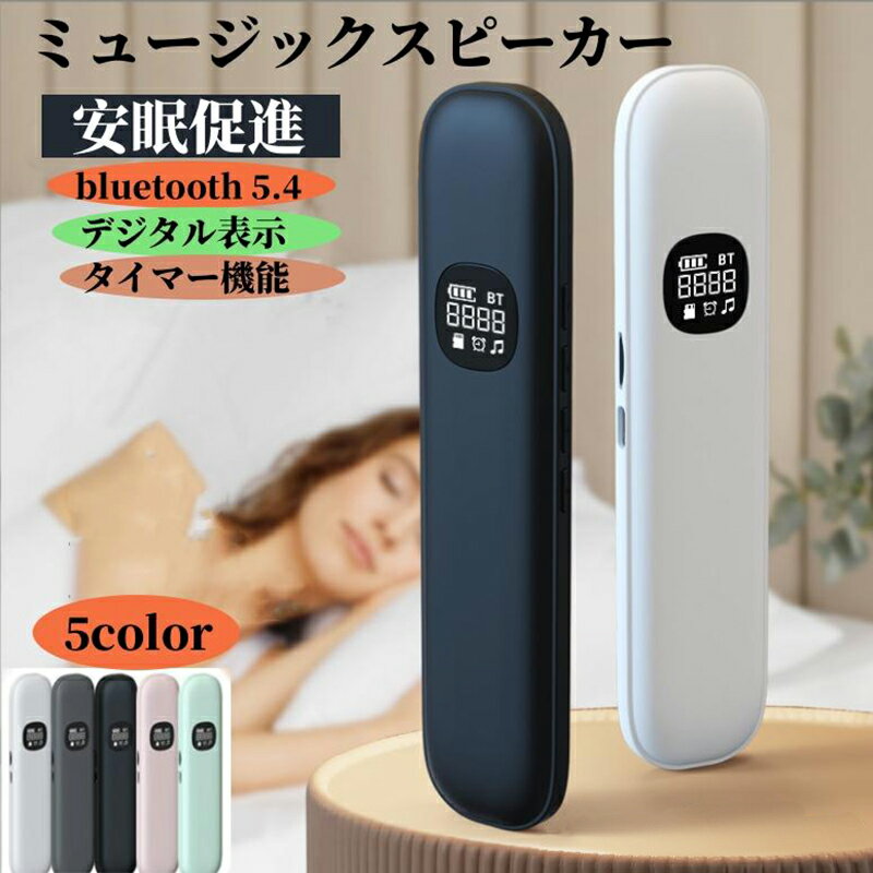 睡眠 スピーカー bluetooth 5.4 ワイヤレス 軽量 タイマー機能付き 耳を塞がない ホワイト 白 まくら 枕 寝ながら 不眠症ホワイトノイズマシン