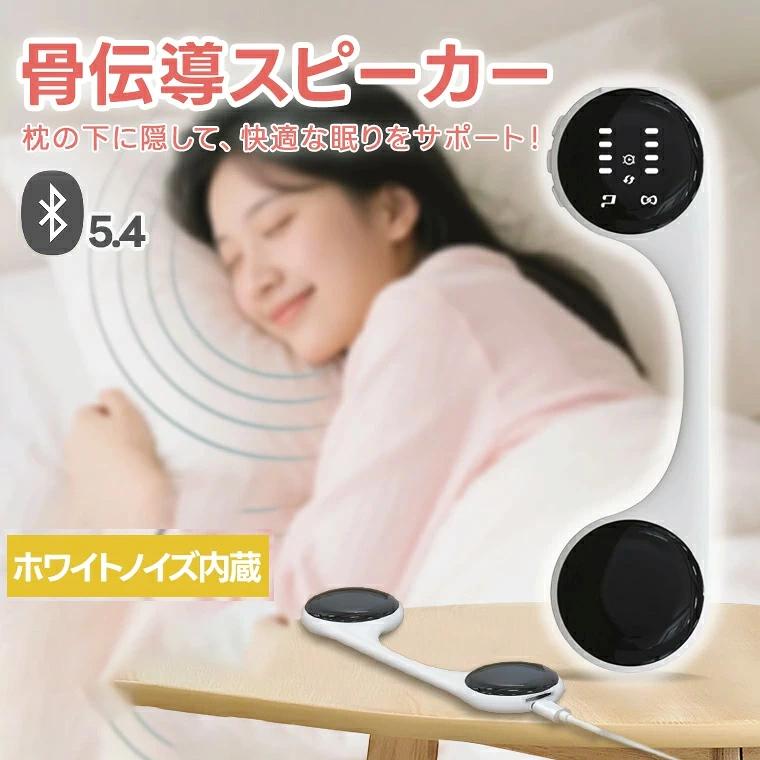 睡眠 スピーカー 骨伝導スピーカー Bluetoothスピーカー ワイヤレススピーカー 充電式 ワイヤレス 振動スピーカー 枕専用 コンパクト 骨伝導 睡眠スピーカー タイマー機能付き 耳を塞がない ホワイト 白 まくら 枕 寝ながら 不眠症ホワイトノイズマシン
