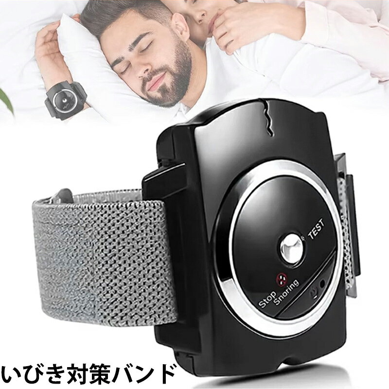 商品詳細 商品紹介 商品説明 口に貼るシールタイプ、鼻にはめるタイプなど色々ありますが、どれも『起きて気づいたら、いつのまにか外れてた。』ということがほとんどという声も。 本商品は腕にしっかり装着できるので「これは大丈夫だ！」と太鼓判を押せる商品です。 いびきを音で感知するとピリリ・・・とEMSの軽い(電気）刺激が発生します。軽い振動により睡眠状態から半覚醒し、都度いびきを(一時的に)ストップできます。 刺激の強さは0から7まで自由に選べます。また、各レベルの強さをテストで確認して設定できます。 同梱内容 本体×1個、バンド×1個、バンド調節アタッチメント2個、乾電池(単4)1個、ミニドライバー1本、ジェルパッド(2枚) ※使用にはジェルパッド2枚必要 本体サイズ(約) 5.8×4×1.2cm／バンド21×2.5cm 重量(約) 90g(電池無)＋電池約90g カラー 本体：ネイビー(一部：シルバー、ブラック) バンド：グレー 製造 中国 刺激強弱 0から7まで8段階切替 自動OFF 8時間 作動条件 約45db環境下において作動 注意事項 以下に該当する方は本製品を使用できません。 ペースメーカー、埋め込み型医療器具(除細動器、金属、電子機器、など)のある方、 心臓疾患のある方、電極・電流にアレルギーのある方、装着部分に皮膚潰瘍・キズのある方、妊娠中・出産直後の方、16歳以下の方。 本製品を目や他の身体の部分に貼らないでください。 ※簡易包装となりますのでご理解の程よろしくお願いします。 ※仕様・デザインは改良のため予告なく変更することがあります。 ご注意いただけましたら幸いです。 ご注意 ●サイズ詳細等の測り方はスタッフ間で統一、徹底はしておりますが、実寸は商品によって若干の誤差(1cm〜3cm )がある場合がございますので、予めご了承ください。 ●商品の色は、撮影時の光や、お客様のモニターの色具合などにより、実際の商品と異なる場合がございます。あらかじめ、ご了承ください。 ●運送事故により箱が潰れる可能性がございます。 ●お問い合わせとメールを承りますので、質問や苦情を相談して有効に解決しましょう。 検索ワード(商品説明ではございません) いびき 安眠 快眠 快適生活 いびき対策バンド いびき対策バンド スノアストッパー イビキ イビキ防止 いびき対策 バンド 喉 安眠 睡眠 静か 睡眠時無呼吸症候群 快眠グッズ