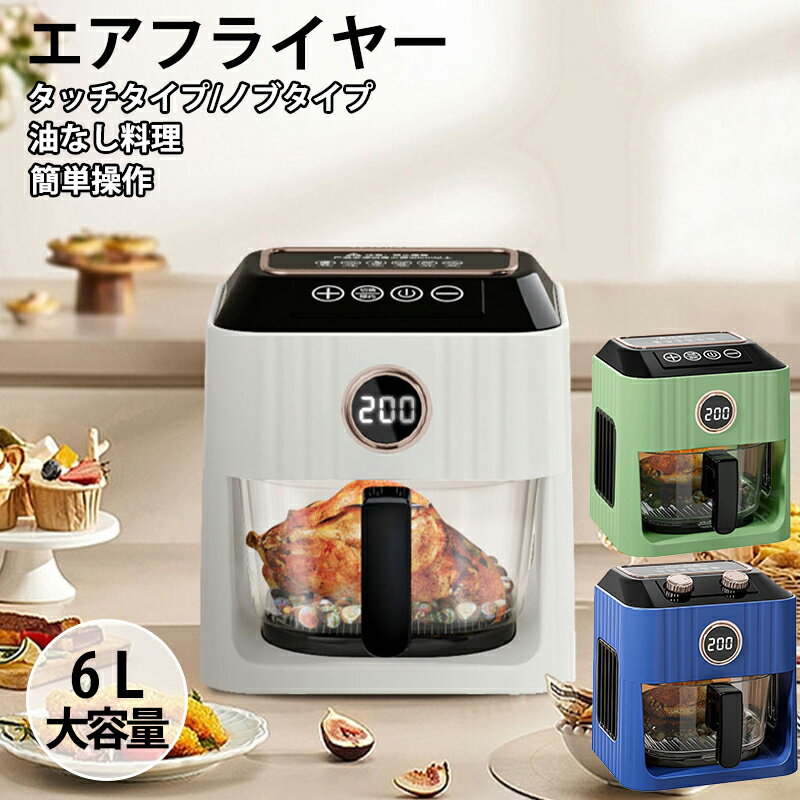 樂天商城 - エアフライヤー オイルフリー 無油調理 6L大容量 360°熱風循環 温度調節可能 エアーフライヤー 透明高硼硅ガラス フライバスケット 耐熱 お手入れ簡単 操作が簡単で安全な設計 過熱保護 多機能 エアフライヤー 油なし 揚げ物 惣菜 2-6人用 家庭用やギフトに最適 1200W