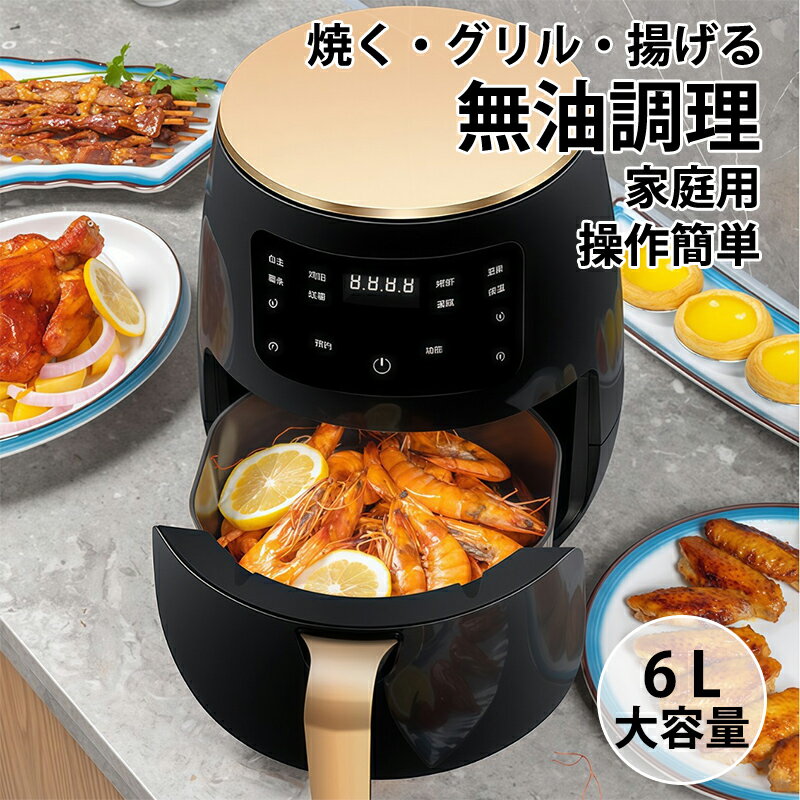 樂天商城 - ノンフライヤー 6L 電気フライヤー ノンオイルフライヤー エアフライヤー 小型 揚げ物 唐揚げ フライドポテト 家庭用 ノンオイル 油不使用 フライヤー 3〜5人用 タッチスクリーン ノブ