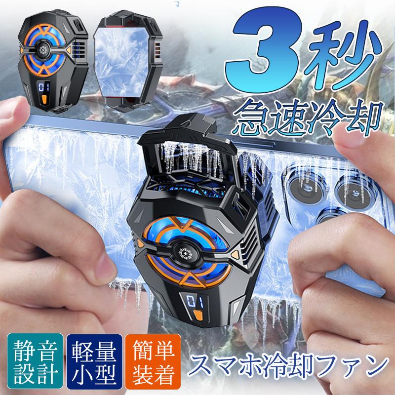 樂天商城 - 【2個セット】スマホクーラー 冷却ファン スマホ用 冷却 3秒急速冷却 静音 ペルチェ素子 半導体 USB給電 静音 軽量 小型 スマホ散熱器 多機種対応 夏