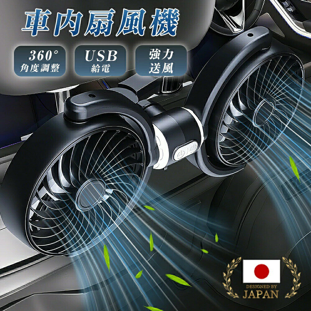 樂天商城 - 車 扇風機 サーキュレーター 車載扇風機 後部座席 ツインファン ヘッドレスト クリップ 強風力 クーラー USB給電 360°角度調整 低騒音 10W 車用シートファン 車内扇風機 強力 3階段風量 カーファン 小型 首もと 涼しい
