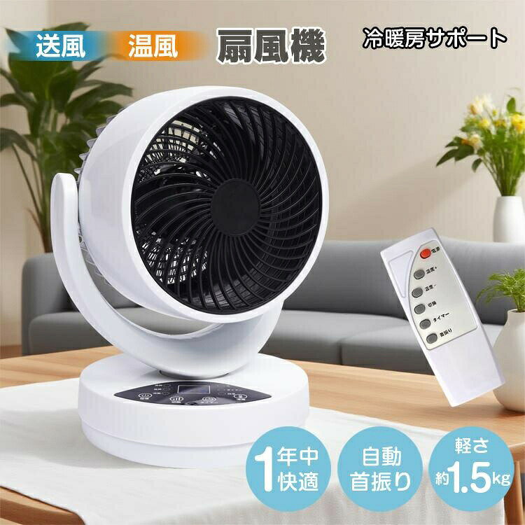 樂天商城 - 温冷扇風機 温風 送風 左右 自動首振り 上下 角度調節 切タイマー コンパクト 軽量 冷房 暖房 サポート 微風 優しい 強すぎない 扇風機 リモコン タッチ操作
