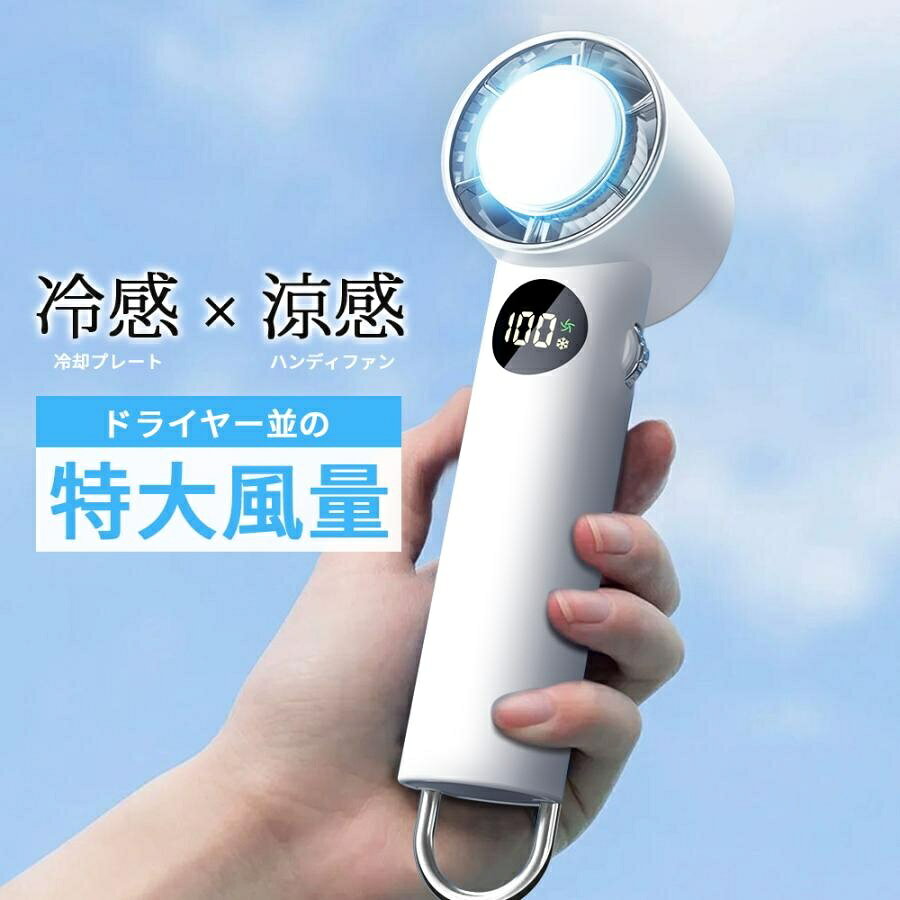 商品説明 商品仕様 基本仕様▼ ●製品名：超高速ハンディファン ●品番：Frosto pro ●本体サイズ：155*50*50mm ●本体質量：約183.5g ●バッテリー容量：6000mAh おすすめポイント ★ブラシレスモーター設計の新技術 ・爆発する強風！★ ■手持ち扇風機は高速三相ブラシレスモーターを搭載し、最大風速は通常の扇風機の2倍、毎分16000回転です。最大風速は10m/sです。三相ブラシレ スモーターと6000mAhバッテリーの組み合わせにより、風速、パワー、耐久性が大幅に向上します。 ★スクロールスイッチ・100段階の風速調節★ ■この小型扇風機はスクロールスイッチ設計を採用し、風速を無段階に調整することができます。1〜100まで風速をカスタマイズでき、様々なシーン での風力ニーズに応えます。 ★冷却プレート・瞬間体感-18℃★ ■冷却プレート機能も今年踏襲し、暑い夏を快適に愉しむための定番デザインとなる携帯扇風機！冷却機能とファンの二重構造で、ハンディ扇風機強 力のおかげ、体感温度は最大18℃まで下がります。扇風機の風で肌の熱を吹き飛ばし、ハンディファンペルチェで首元に氷のような冷感を届けます。暑い日でも心配ない手 持ち扇風機です。