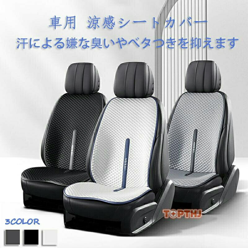 樂天商城 - 車用 シートカバー 車用 洗える 涼感 ドライブシート ひんやり 涼しい 接触冷感 カーシートカバー 4枚/3枚セット 運転席 助手席 後部座席 座席カバー