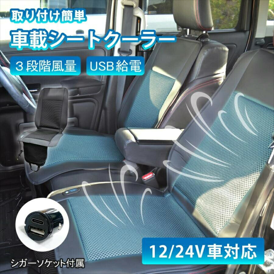 樂天商城 - クールシート 車 シートクーラー ファン付シート メッシュ シートカバー 3段階 風量調節 オート機能 メモリー機能 USB クーラーシート 12V/24V対応 USB給電