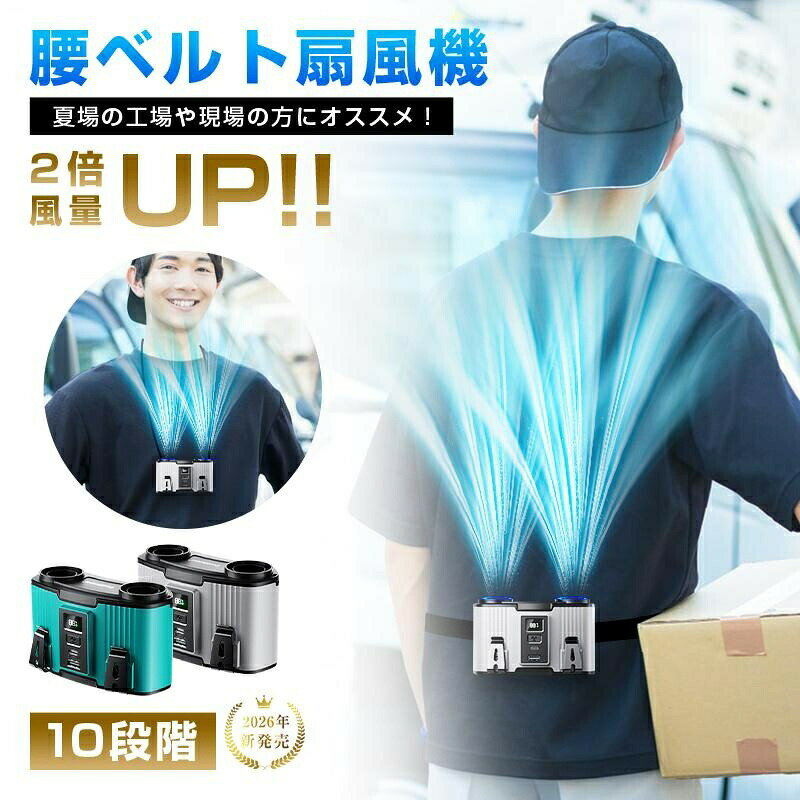 腰掛け扇風機 ベルトファン 24000mAh 双風口 パワフル 多機能 2in1充電 二台同時充電 ストラップ付き 暑さ対策 軽量 瞬時清涼【PL保険加入済み製品・安心】