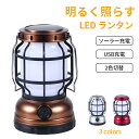 【SALE限定50%OFF】キャンプ ランタン LEDランタン LED ソーラーランタン 充電式 キャンプ アウトドア 吊り下げ 置き型 照明 非常用ライト 防...
