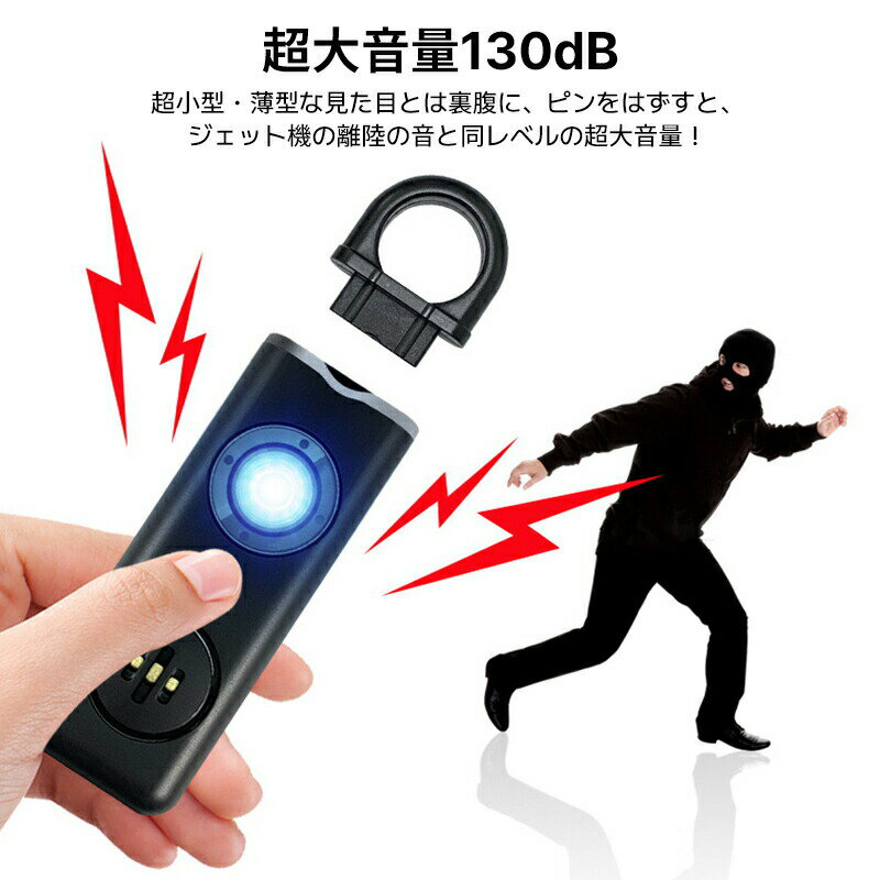 【マラソン限定P2倍+最大2000円OFF】防犯ブザー 子ども 防犯アラーム 大人 130dB 大音量 LEDライト付き 小学生 ランドセル に付ける シンプル おしゃれ 小型 USB充電 懐中電灯 老人 男の子 女の子 子供 女性 通勤 通学 夜道