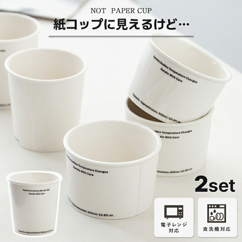 【2個セット】ノットペーパーカップ カップ コップ 紙コップ風 タンブラー デザイン マグカップ おしゃれ ホワイト 耐熱 陶器 紙コップ型 うがい 電子レンジ 食洗機 対応 330ml ギフト プレゼント