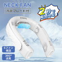 【母の日特典50円OFF】首元 ひんやり ネッククーラー ネックファン 暑さ対策 熱中症対策 冷却プレート 首掛け 扇風機 瞬間冷却 上下送風 三段階調節 充電...