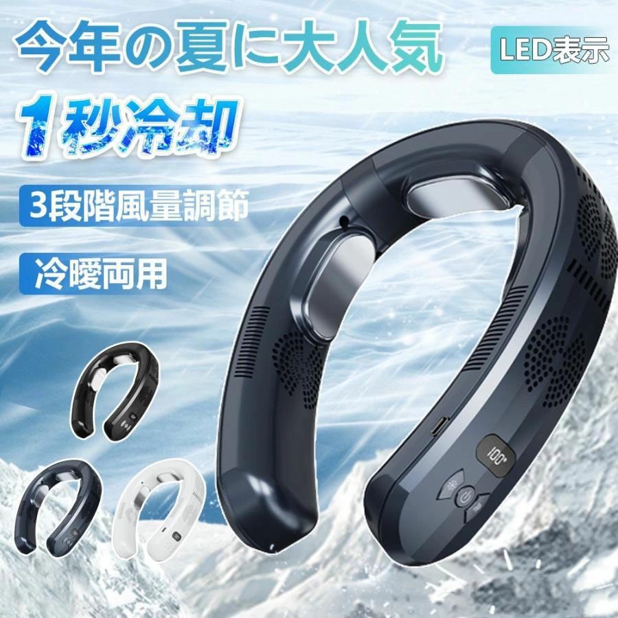 ネッククーラー 首掛け扇風機 冷却プレート ネックファン 首掛けファン 羽根なし 携帯扇風機 静音 軽量 扇風機 接触冷感 6000mAh 半導..