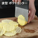 【SS限定P2倍+10%OFF】波型カッター ポテトカッター ナイフ 波型 包丁 飾り切り フランス風 フライドポテトに ベトナム料理 野菜 ポテトスライサー インド 調理器具 食器 アジアン食品 エスニック食材