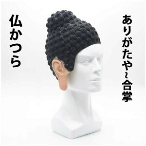 【母の日特典50円OFF】仏かつら 仏様頭被り 大仏 だいぶつ 仏像 お釈迦様 カツラ 被り物 かぶりもの ハロウィン 仮装 コスプレ 変装 おもしろ 面白い ネタ お笑い ものまね グッズ マジックナイト